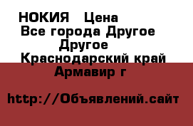 НОКИЯ › Цена ­ 3 000 - Все города Другое » Другое   . Краснодарский край,Армавир г.